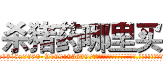 杀猪药哪里买 (杀猪药哪里买【电.话156x1318x7580-Q1991936399鑫宏药业】我们做的是长期生意,靠的是老客户长期支持
参考消息网2月20日报道 韩媒称，“剩女多、离婚率高的城市，房价一定会上涨。”这是中国经济学家金岩石2016年12月参加在上海举行的房地产相关论坛时说的话。
)