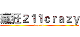 瘋狂２１１ｃｒａｚｙ (together)