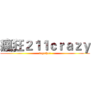 瘋狂２１１ｃｒａｚｙ (together)
