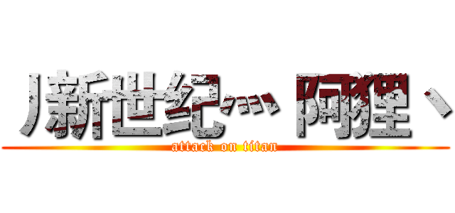 丿新世纪灬 阿狸丶 (attack on titan)