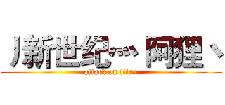 丿新世纪灬 阿狸丶 (attack on titan)