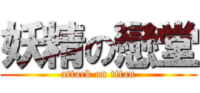 妖精の戀堂 (attack on titan)