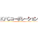 ＫＦＣコーポレーション (kfc corporation)