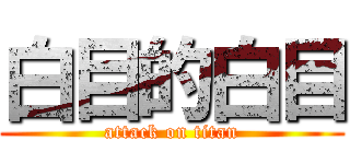 白目的白目 (attack on titan)