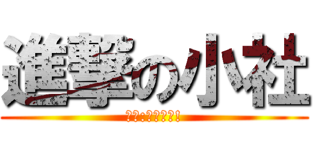 進撃の小社 (版權:小社專用!)