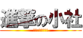 進撃の小社 (版權:小社專用!)
