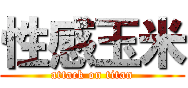性感玉米 (attack on titan)