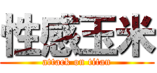 性感玉米 (attack on titan)