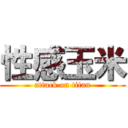 性感玉米 (attack on titan)