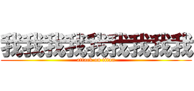 我我我我我我我我我 (attack on titan)