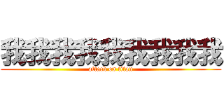 我我我我我我我我我 (attack on titan)