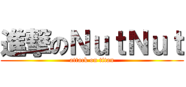 進撃のＮｕｔＮｕｔ (attack on titan)