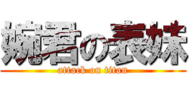 婉君の表妹 (attack on titan)