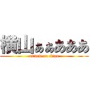 横山ぁぁあああ (attack on titan)