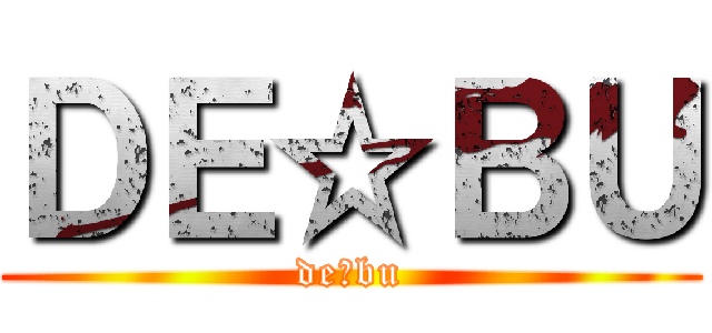 ＤＥ☆ＢＵ (de☆bu)
