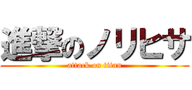 進撃のノリヒサ (attack on titan)