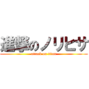 進撃のノリヒサ (attack on titan)