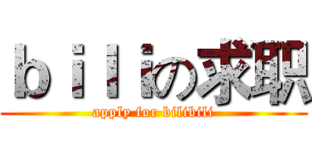 ｂｉｌｉの求职 (apply for bilibili)