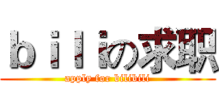ｂｉｌｉの求职 (apply for bilibili)