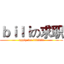 ｂｉｌｉの求职 (apply for bilibili)