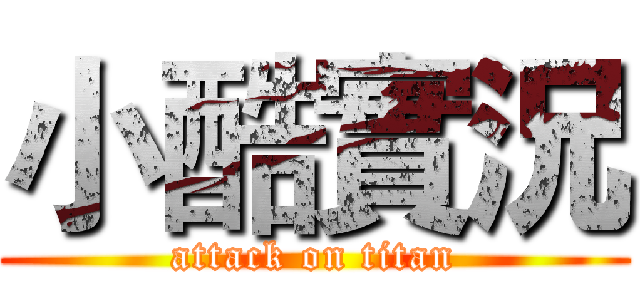 小酷實況 (attack on titan)