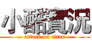 小酷實況 (attack on titan)