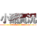 小酷實況 (attack on titan)