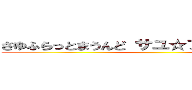 さゆふらっとまうんど サユ☆フラットマウンド ()