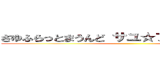 さゆふらっとまうんど サユ☆フラットマウンド ()