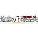 进击の下限丢失 (QQ：168704941)