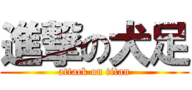 進撃の犬足 (attack on titan)