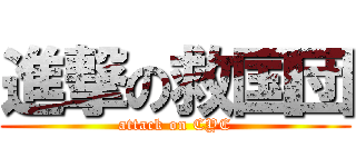 進撃の救国団 (attack on CYC)