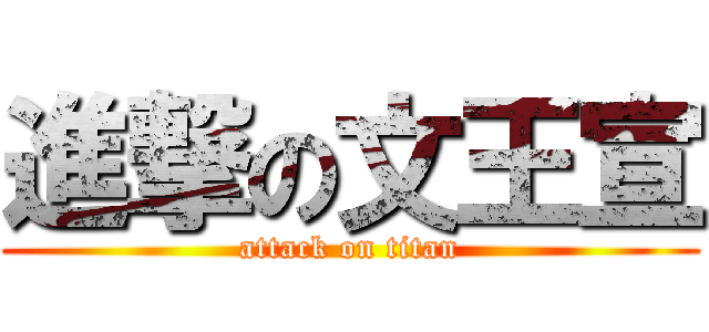 進撃の文王宣 (attack on titan)