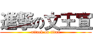 進撃の文王宣 (attack on titan)