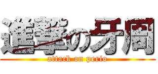 進撃の牙周 (attack on perio)