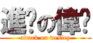 進擊の偉鑫 (attack on wesley)