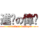 進擊の偉鑫 (attack on wesley)