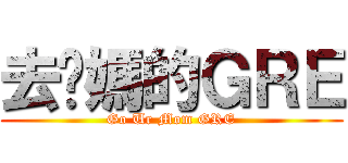 去你媽的ＧＲＥ (Go Ur Mom GRE)