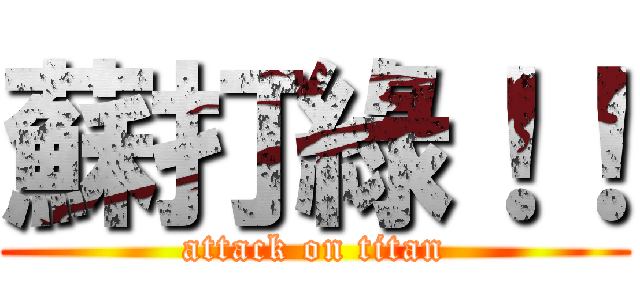 蘇打綠！！ (attack on titan)