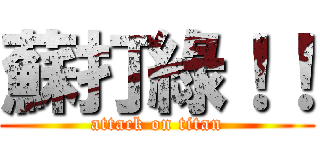蘇打綠！！ (attack on titan)
