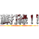 蘇打綠！！ (attack on titan)