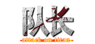 队长 (attack on titan)