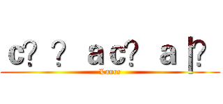 ｃ？？ａｃ？ａ｜？ (Lance)