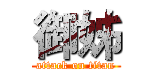 御姊 (attack on titan)
