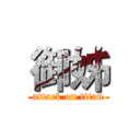 御姊 (attack on titan)