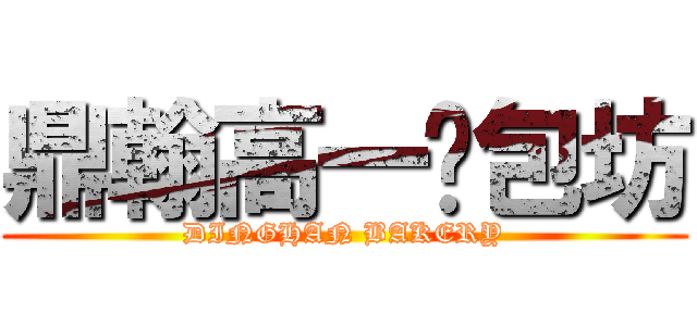 鼎翰高一麵包坊 (DINGHAN BAKERY)