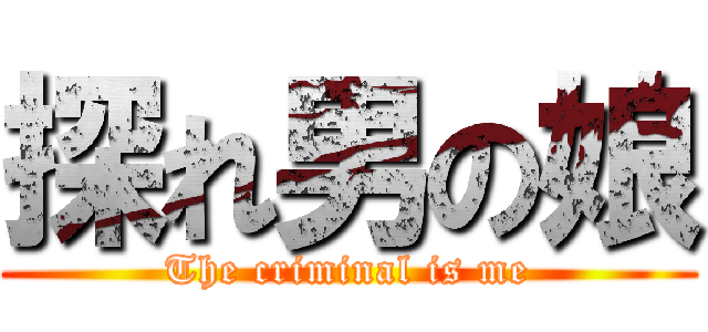 探れ男の娘 (The criminal is me)