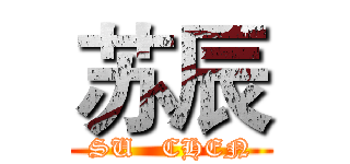 苏辰 (SU   CHEN)