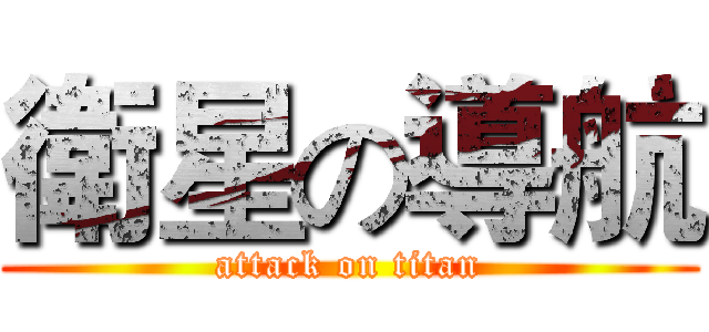 衛星の導航 (attack on titan)