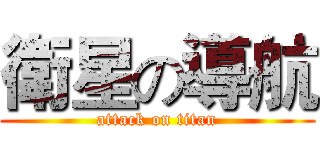 衛星の導航 (attack on titan)